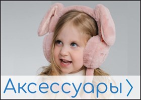 Аксессуары